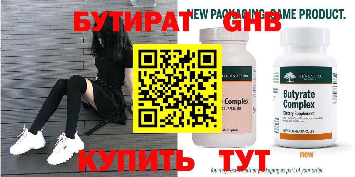 Электросталь  Бутират  Вход с VPN  БУТИРАТ GHB 